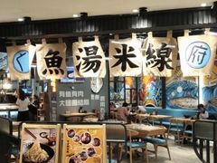 -渔米丰·广府鱼汤米线(光明广场店)