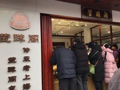 门面-莹珠阁·私房菜