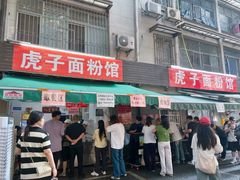 -虎子面粉馆(五一东村店)