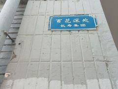 -百花深处胡同