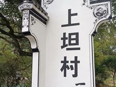 -上坦村