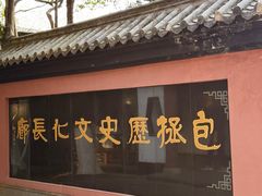 -包公祠