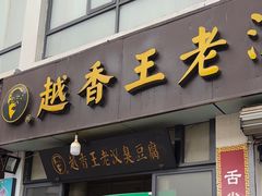 -越香王老汉臭豆腐