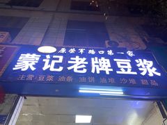 -蒙记老牌豆浆