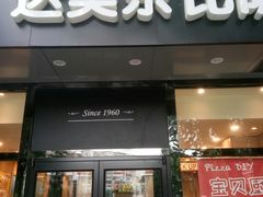 门面-达美乐比萨(凯莱赛店)