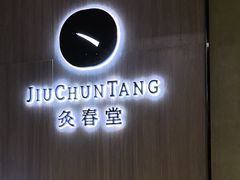 -灸春堂·专业艾灸·连锁品牌(丰潭路店)