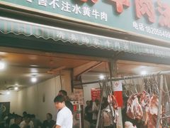 -杨家牛肉汤(淮建路店)