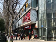 门面-蒋烤鴨(东苑店)