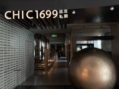 -CHIC1699远洋私厨