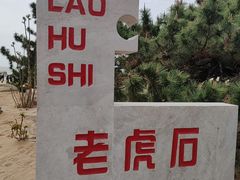 -老虎石海上公园