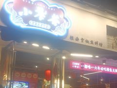 -小饕荟雅安贡椒鱼鲜馆(广福桥店)