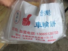 -味正点车轮饼可丽饼(南禅寺店)