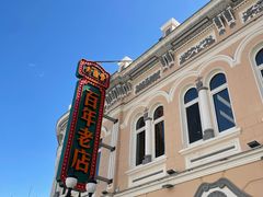 -中华巴洛克风情街