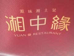 -湘中缘·湖南菜(娄底驻京办店)