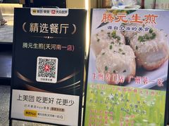 -腾元生煎(西华路店)