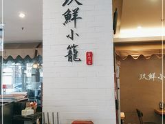 -玖鲜小笼(中山广场店)