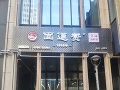 门面-面道赞宁海海鲜面(迎凤街店)