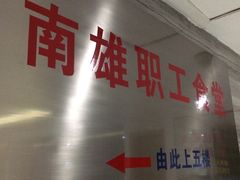 -南雄雄州土菜餐厅(粤北大厦店)