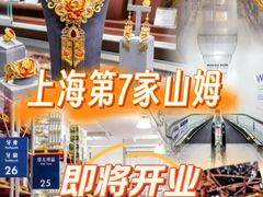 -山姆会员商店(上海浦东店)