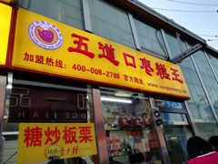 门面-五道口枣糕王(成府路店)