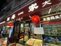 -荣基四海一家·家常菜·海鲜大排档(新安店)