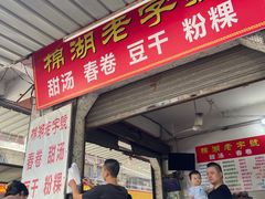 门面-正宗棉湖甜汤春卷店