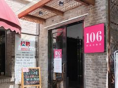 门面-106餐厅(山水文园店)
