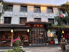 -小绍兴家宴(鲁迅路店)