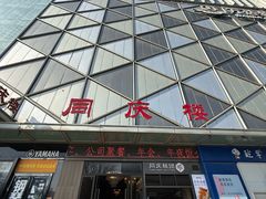 -同庆楼(天鹅湖万达店)