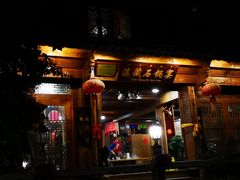 门面-滇藏石锅宴(北门坡古城管理局店)