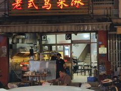 -老式乌米冰(阜阳园店)