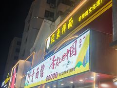 门面-竹青胶东摔面(黄岛开发区店)