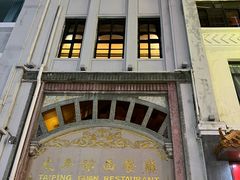 -太平馆西餐厅(北京路店)