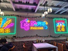 -云晓光头烧烤吧(新大陆广场店)