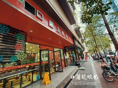 门面-胡成记口蘑龙眼包子(盐道街店)