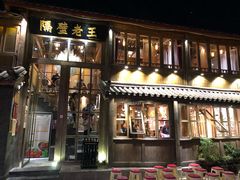 门面-木王宴语·野生鲜菌火锅(玉河店)