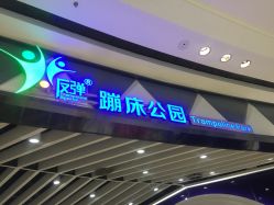 -反弹蹦床公园·亲子乐园·团建·派对(巴南万达店)