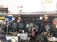 门面-清真·穆萨砂锅(大皮院店)