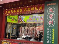 门面-大吉利·潮汕鲜牛肉火锅(西安店)
