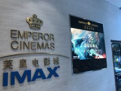 -英皇电影城(英皇集团中心IMAX店)
