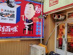 -刘百味粉馆(五一华府店)