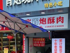 门面-肖炮现炸酥肉(解放碑店)