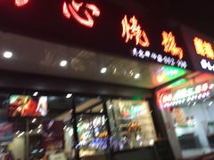 门面-初心烧鹅(粤华店)