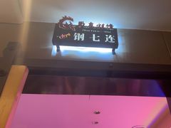 -战友蚝情烧烤工场(嘉华店)