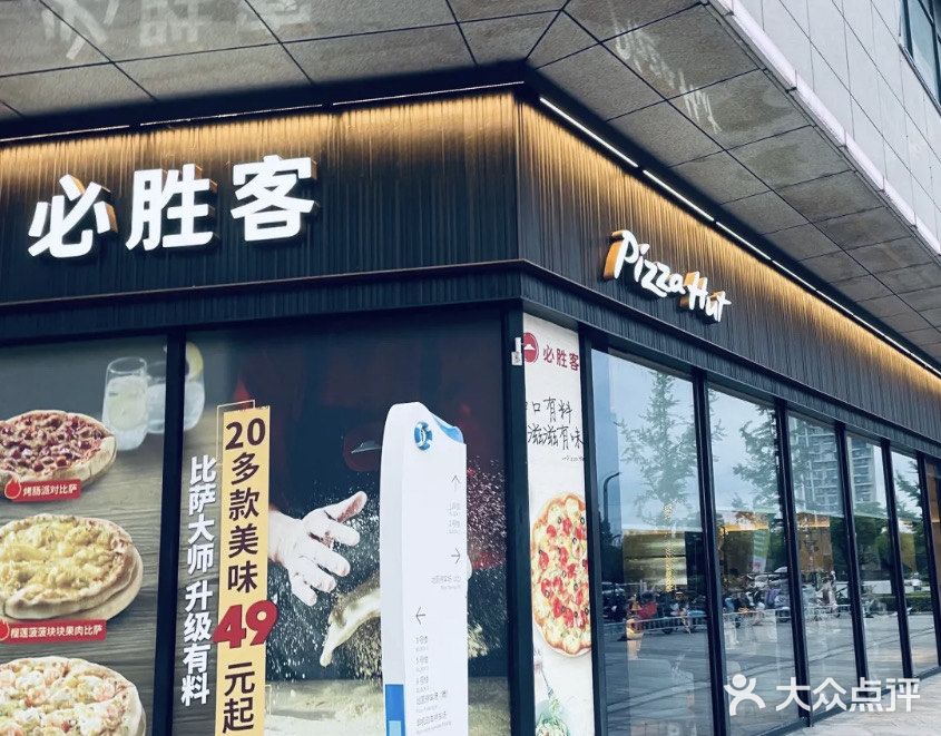 必胜客(尹山湖歌林公园店)图片