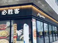 -必胜客(尹山湖歌林公园店)