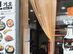 门面-高基五春川炒鸡排 韩国料理(威海总店)