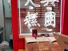 -阮大兴糕团(日月光中心店)