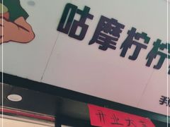 门面-咕摩柠·手打柠檬茶(金湖店)
