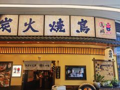 -鸟鹏烧鸟居酒屋(仁恒梦中心店)